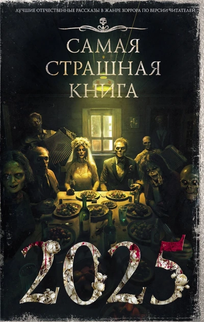 Самая страшная книга 2025 (Сборник) - Слушаем Лучшие Аудиокниги в Онлайн Библиотеке Бесплатно