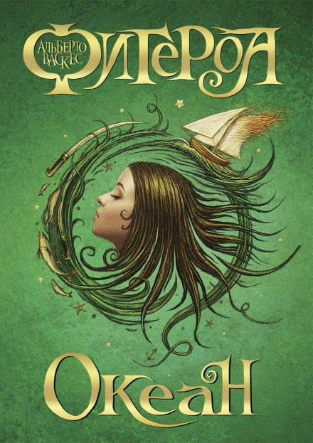 Океан - Альберто Васкес-Фигероа - Слушаем Лучшие Аудиокниги в Онлайн Библиотеке Бесплатно