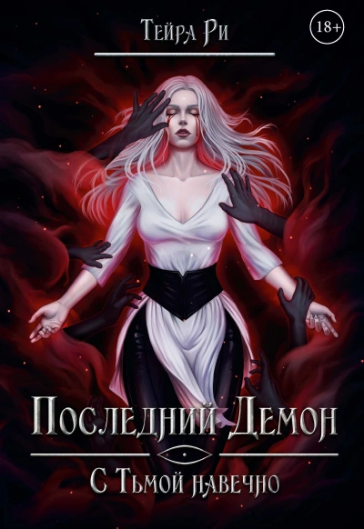 С тьмой навечно - Тейра Ри - Слушаем Лучшие Аудиокниги в Онлайн Библиотеке Бесплатно