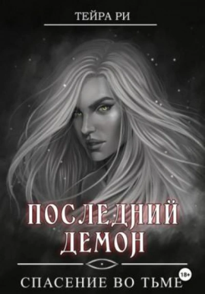 Спасение во тьме - Тейра Ри - Слушаем Лучшие Аудиокниги в Онлайн Библиотеке Бесплатно
