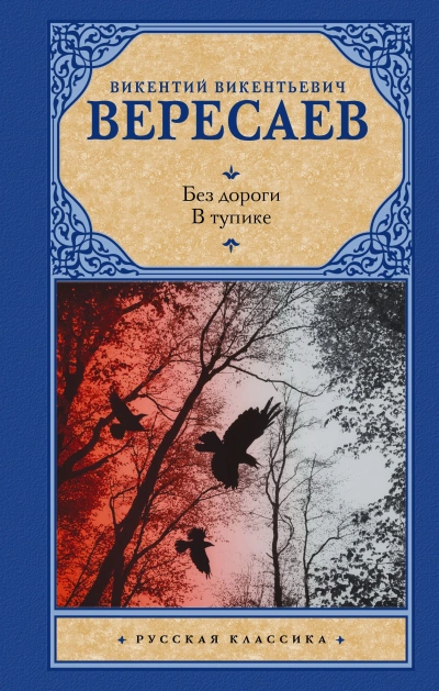 В тупике. Без дороги - Викентий Вересаев - Слушаем Лучшие Аудиокниги в Онлайн Библиотеке Бесплатно