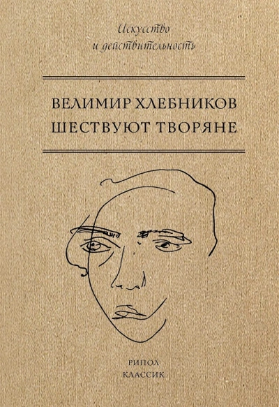 Шествуют творяне - Хлебников Велимир - Слушаем Лучшие Аудиокниги в Онлайн Библиотеке Бесплатно
