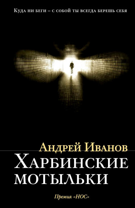 Харбинские мотыльки - Андрей Иванов - Слушаем Лучшие Аудиокниги в Онлайн Библиотеке Бесплатно