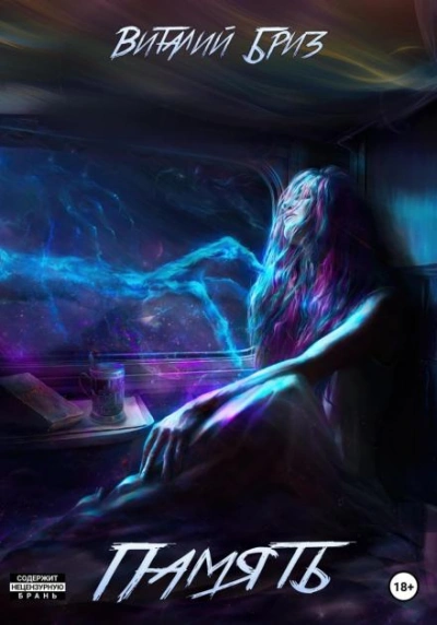 Память - Виталий Бриз - Слушаем Лучшие Аудиокниги в Онлайн Библиотеке Бесплатно
