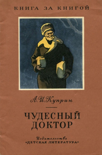 Чудесный доктор. Рассказы - Александр Куприн - Слушаем Лучшие Аудиокниги в Онлайн Библиотеке Бесплатно