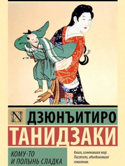 Кому-то и полынь сладка - Дзюнъитиро Танидзаки - Слушаем Лучшие Аудиокниги в Онлайн Библиотеке Бесплатно