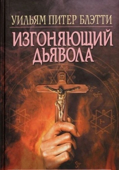 Изгоняющий дьявола - Уильям Блэтти - Слушаем Лучшие Аудиокниги в Онлайн Библиотеке Бесплатно