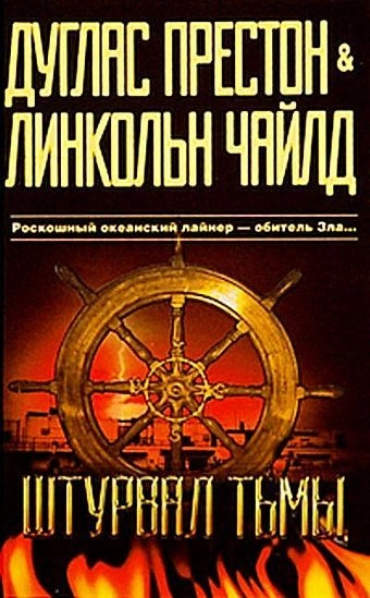 Штурвал тьмы - Линкольн Чайлд - Слушаем Лучшие Аудиокниги в Онлайн Библиотеке Бесплатно