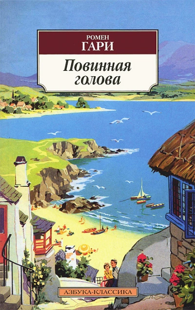 Повинная голова - Гари Ромен - Слушаем Лучшие Аудиокниги в Онлайн Библиотеке Бесплатно