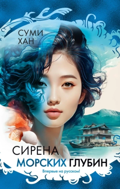 Сирена морских глубин - Хан Суми - Слушаем Лучшие Аудиокниги в Онлайн Библиотеке Бесплатно