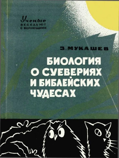 Биология о суевериях и библейских чудесах - Зия Мукашев - Слушаем Лучшие Аудиокниги в Онлайн Библиотеке Бесплатно