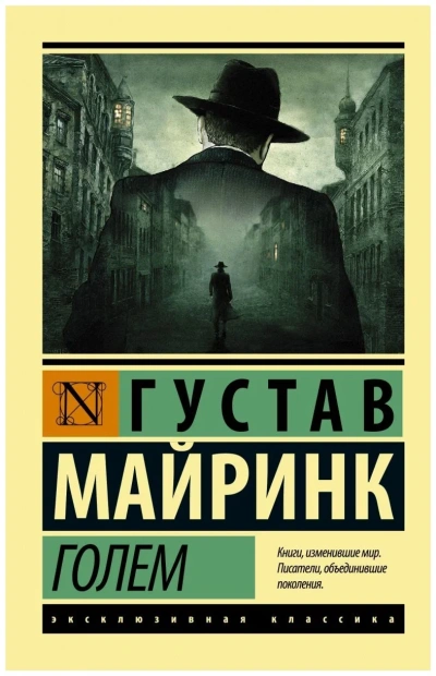 Голем - Густав Майринк - Слушаем Лучшие Аудиокниги в Онлайн Библиотеке Бесплатно