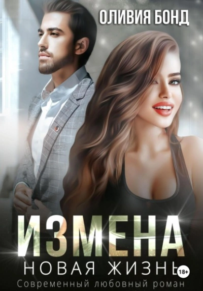 Измена. Новая жизнь - Оливия Бонд - Слушаем Лучшие Аудиокниги в Онлайн Библиотеке Бесплатно