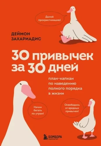 30 привычек за 30 дней. План-капкан по наведению полного порядка в жизни - Деймон Захариадис - Слушаем Лучшие Аудиокниги в Онлайн Библиотеке Бесплатно
