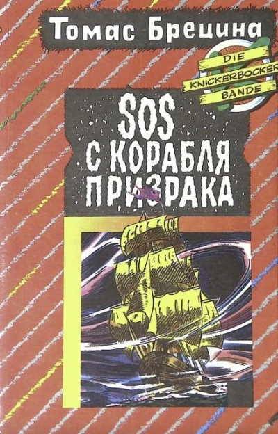 SOS с корабля-призрака - Томас Брецина - Слушаем Лучшие Аудиокниги в Онлайн Библиотеке Бесплатно