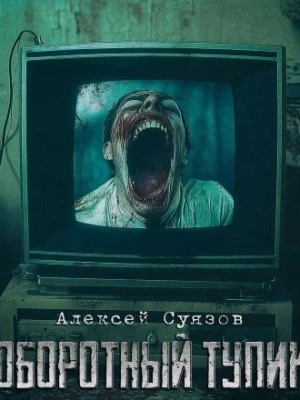 Оборотный тупик - Алексей Суязов - Слушаем Лучшие Аудиокниги в Онлайн Библиотеке Бесплатно