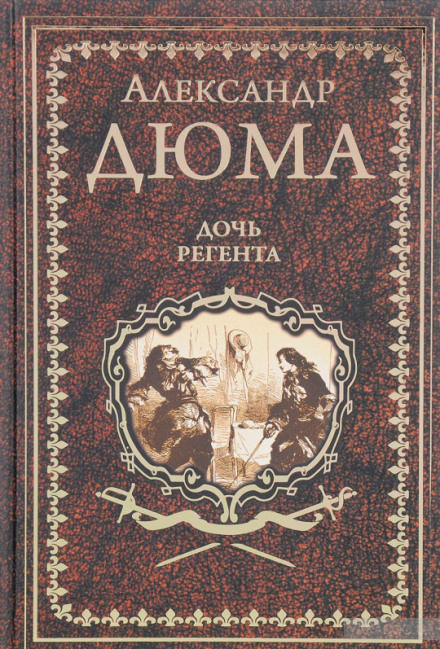 Дочь регента - Александр Дюма, Огюст Маке - Слушаем Лучшие Аудиокниги в Онлайн Библиотеке Бесплатно