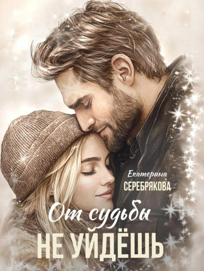 От судьбы не уйдешь - Екатерина Серебрякова - Слушаем Лучшие Аудиокниги в Онлайн Библиотеке Бесплатно