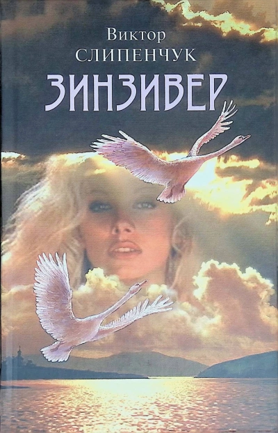 Зинзивер - Виктор Слипенчук - Слушаем Лучшие Аудиокниги в Онлайн Библиотеке Бесплатно