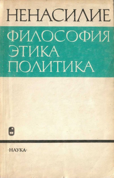 Ненасилие: философия, этика, политика - Абдусалам Гусейнов - Слушаем Лучшие Аудиокниги в Онлайн Библиотеке Бесплатно