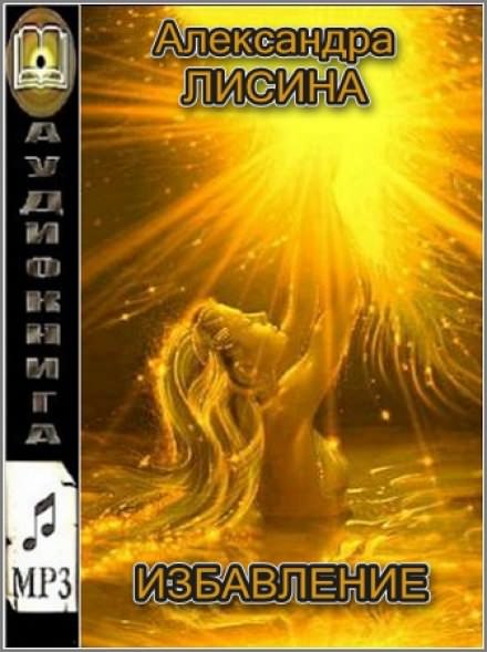 Избавление - Александра Лисина - Слушаем Лучшие Аудиокниги в Онлайн Библиотеке Бесплатно