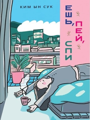 Ешь, пей, спи - Ким Ын Сук - Слушаем Лучшие Аудиокниги в Онлайн Библиотеке Бесплатно