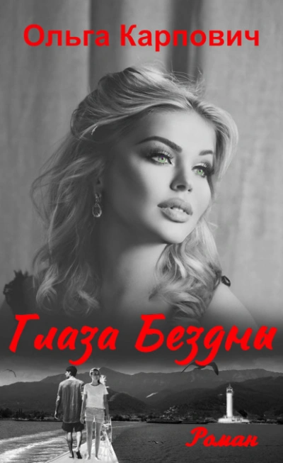 Глаза бездны - Ольга Карпович - Слушаем Лучшие Аудиокниги в Онлайн Библиотеке Бесплатно