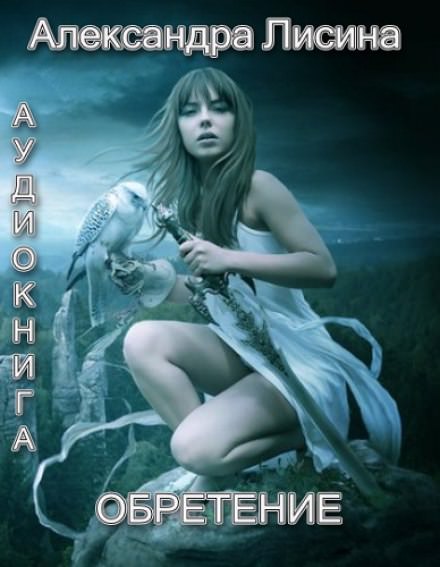 Обретение - Александра Лисина - Слушаем Лучшие Аудиокниги в Онлайн Библиотеке Бесплатно