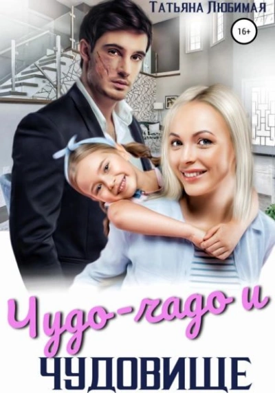 Чудо-чадо и чудовище - Татьяна Любимая - Слушаем Лучшие Аудиокниги в Онлайн Библиотеке Бесплатно