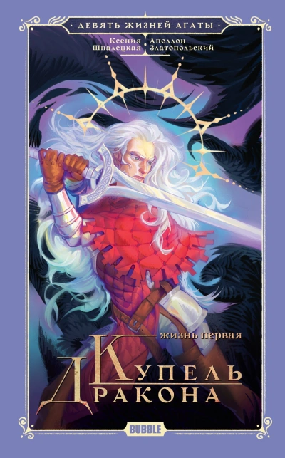 Жизнь первая. Купель Дракона - Ксения Шпалецкая - Слушаем Лучшие Аудиокниги в Онлайн Библиотеке Бесплатно