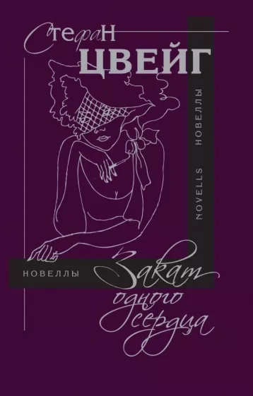 Закат одного сердца - Стефан Цвейг - Слушаем Лучшие Аудиокниги в Онлайн Библиотеке Бесплатно