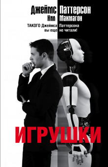 Игрушки - Джеймс Паттерсон, Нил Макмагон - Слушаем Лучшие Аудиокниги в Онлайн Библиотеке Бесплатно