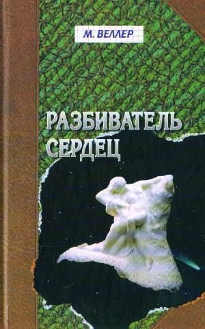 Разбиватель сердец - Михаил Веллер - Слушаем Лучшие Аудиокниги в Онлайн Библиотеке Бесплатно