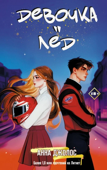 Девочка-лёд - Анна Джолос - Слушаем Лучшие Аудиокниги в Онлайн Библиотеке Бесплатно