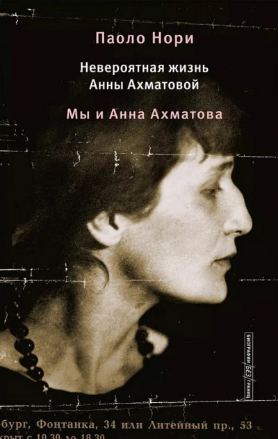 Невероятная жизнь Анны Ахматовой. Мы и Анна Ахматова - Паоло Нори - Слушаем Лучшие Аудиокниги в Онлайн Библиотеке Бесплатно