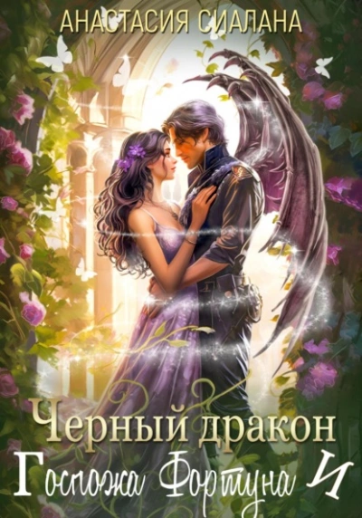 Черный дракон и Госпожа Фортуна - Анастасия Сиалана - Слушаем Лучшие Аудиокниги в Онлайн Библиотеке Бесплатно