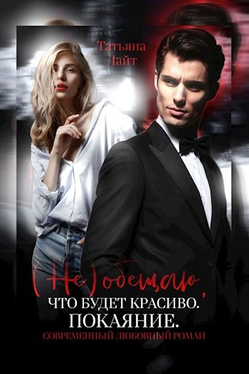 (Не) обещаю, что будет красиво. Покаяние - Татьяна Лайт - Слушаем Лучшие Аудиокниги в Онлайн Библиотеке Бесплатно
