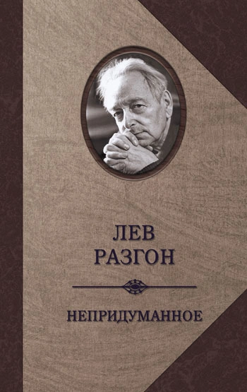 Непридуманное - Лев Разгон - Слушаем Лучшие Аудиокниги в Онлайн Библиотеке Бесплатно