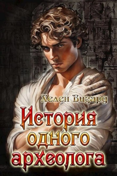 История одного археолога - Хелен Визард - Слушаем Лучшие Аудиокниги в Онлайн Библиотеке Бесплатно