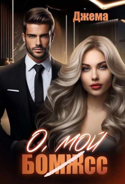 О, мой бомж - Джема - Слушаем Лучшие Аудиокниги в Онлайн Библиотеке Бесплатно
