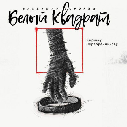 Белый квадрат - Владимир Сорокин - Слушаем Лучшие Аудиокниги в Онлайн Библиотеке Бесплатно