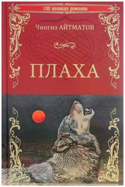 Плаха - Чингиз Айтматов - Слушаем Лучшие Аудиокниги в Онлайн Библиотеке Бесплатно
