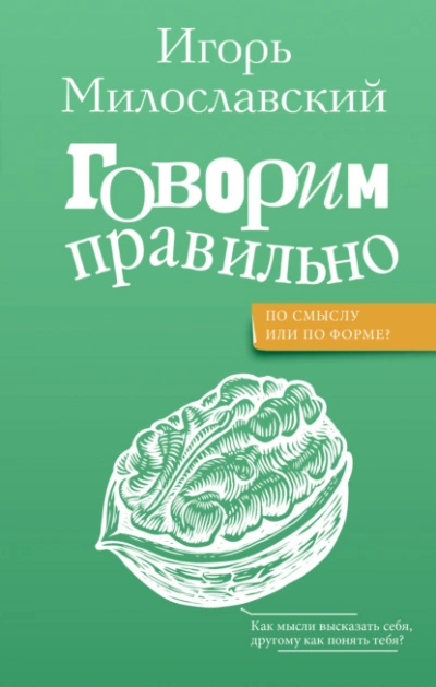 Говорим правильно: по смыслу или по форме? - Игорь Милославский - Слушаем Лучшие Аудиокниги в Онлайн Библиотеке Бесплатно
