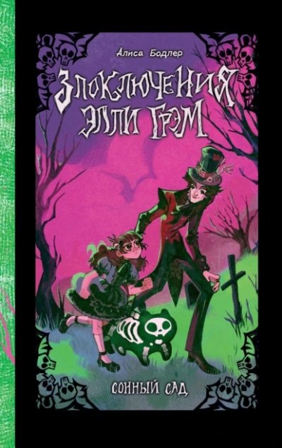 Сонный сад - Алиса Бодлер - Слушаем Лучшие Аудиокниги в Онлайн Библиотеке Бесплатно