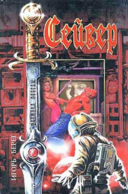 Сейвер - Игорь Берег - Слушаем Лучшие Аудиокниги в Онлайн Библиотеке Бесплатно