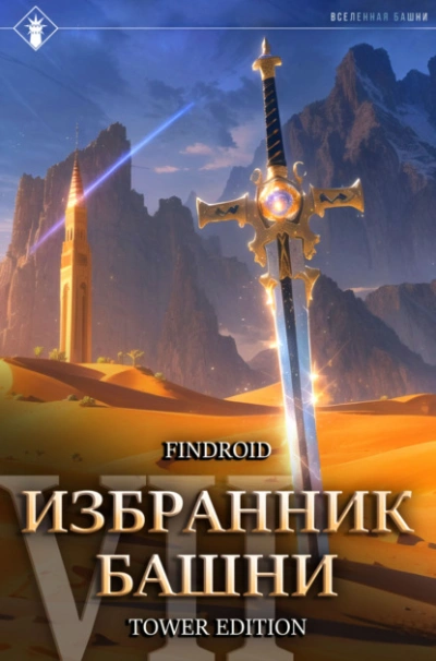Снисхождение. Tower Edition - Findroid - Слушаем Лучшие Аудиокниги в Онлайн Библиотеке Бесплатно