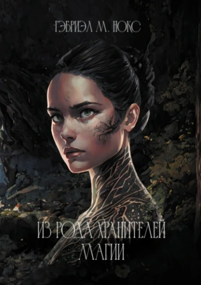 Из рода Хранителей магии - Гэбриэл Нокс - Слушаем Лучшие Аудиокниги в Онлайн Библиотеке Бесплатно