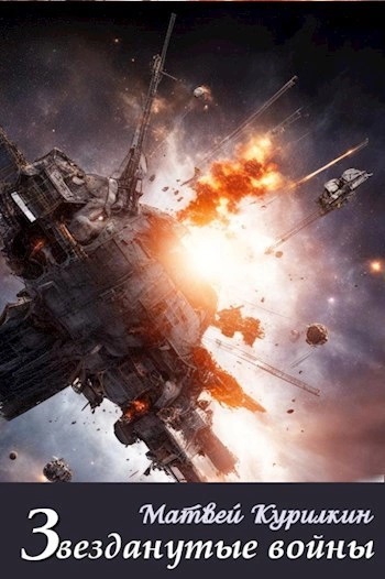 Звезданутые войны - Матвей Курилкин - Слушаем Лучшие Аудиокниги в Онлайн Библиотеке Бесплатно