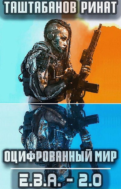 Приквел. Е.В.А._2.0 - Ринат Таштабанов - Слушаем Лучшие Аудиокниги в Онлайн Библиотеке Бесплатно