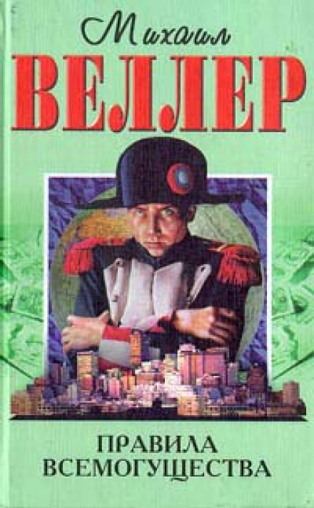 Правила всемогущества - Михаил Веллер - Слушаем Лучшие Аудиокниги в Онлайн Библиотеке Бесплатно